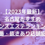【2023年最新】名古屋おすすめメンズエステランキング【本番・抜きあり店舗紹介】